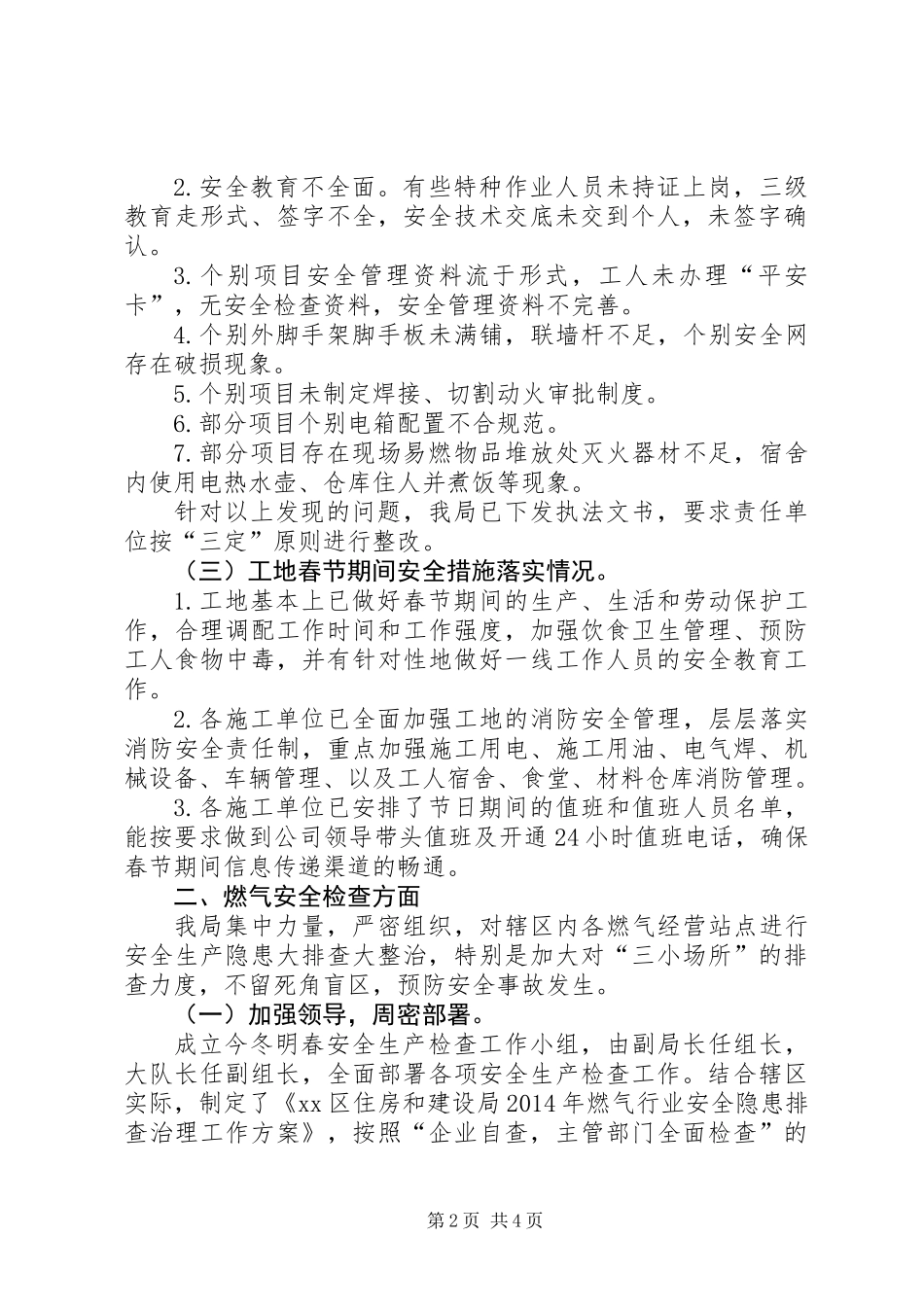 住建局春节前后安全生产大检查情况总结_第2页