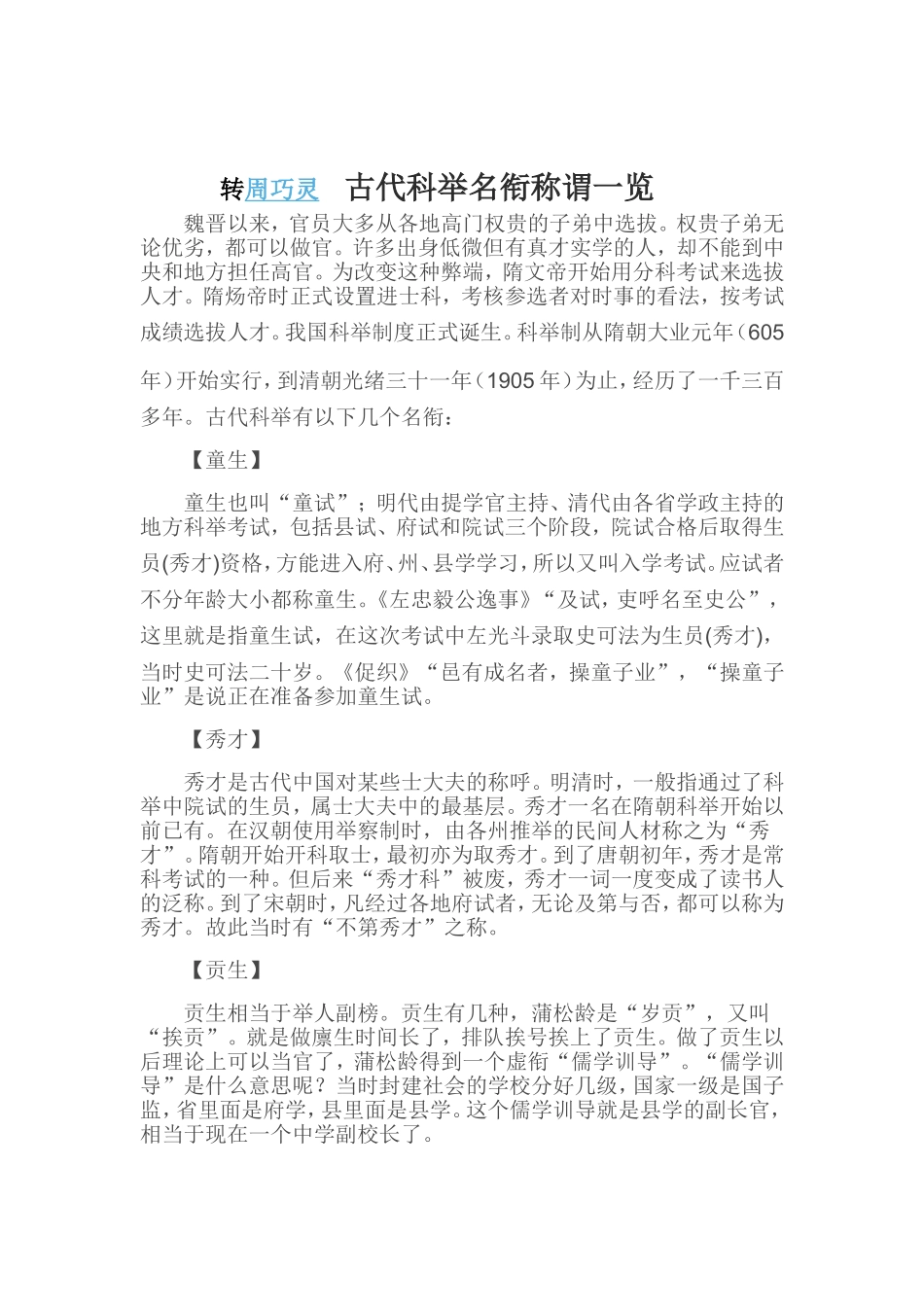 转周巧灵古代科举名衔称谓一览_第1页