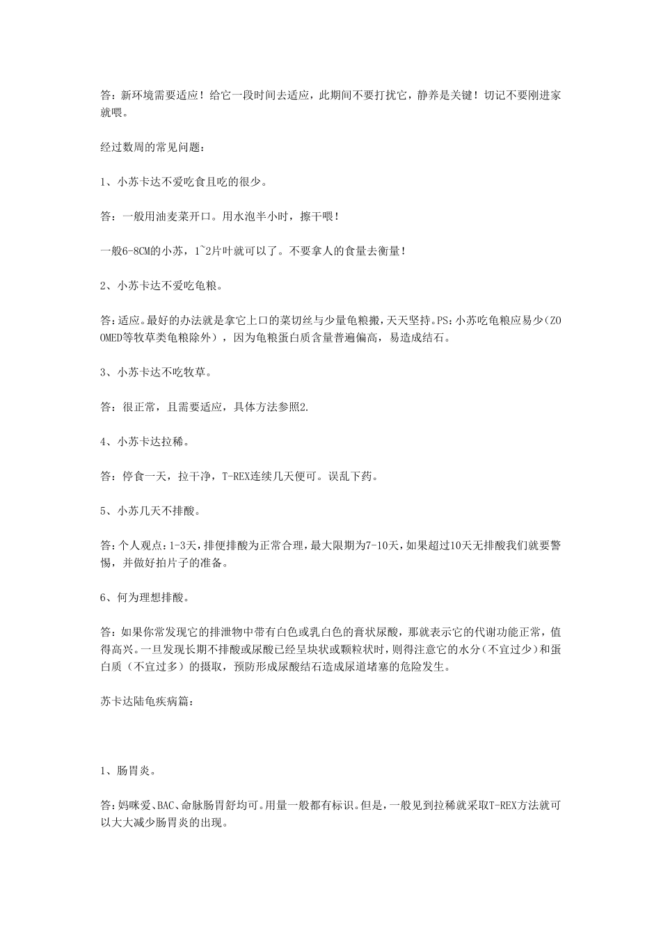 苏卡达饲养秘笈_第2页