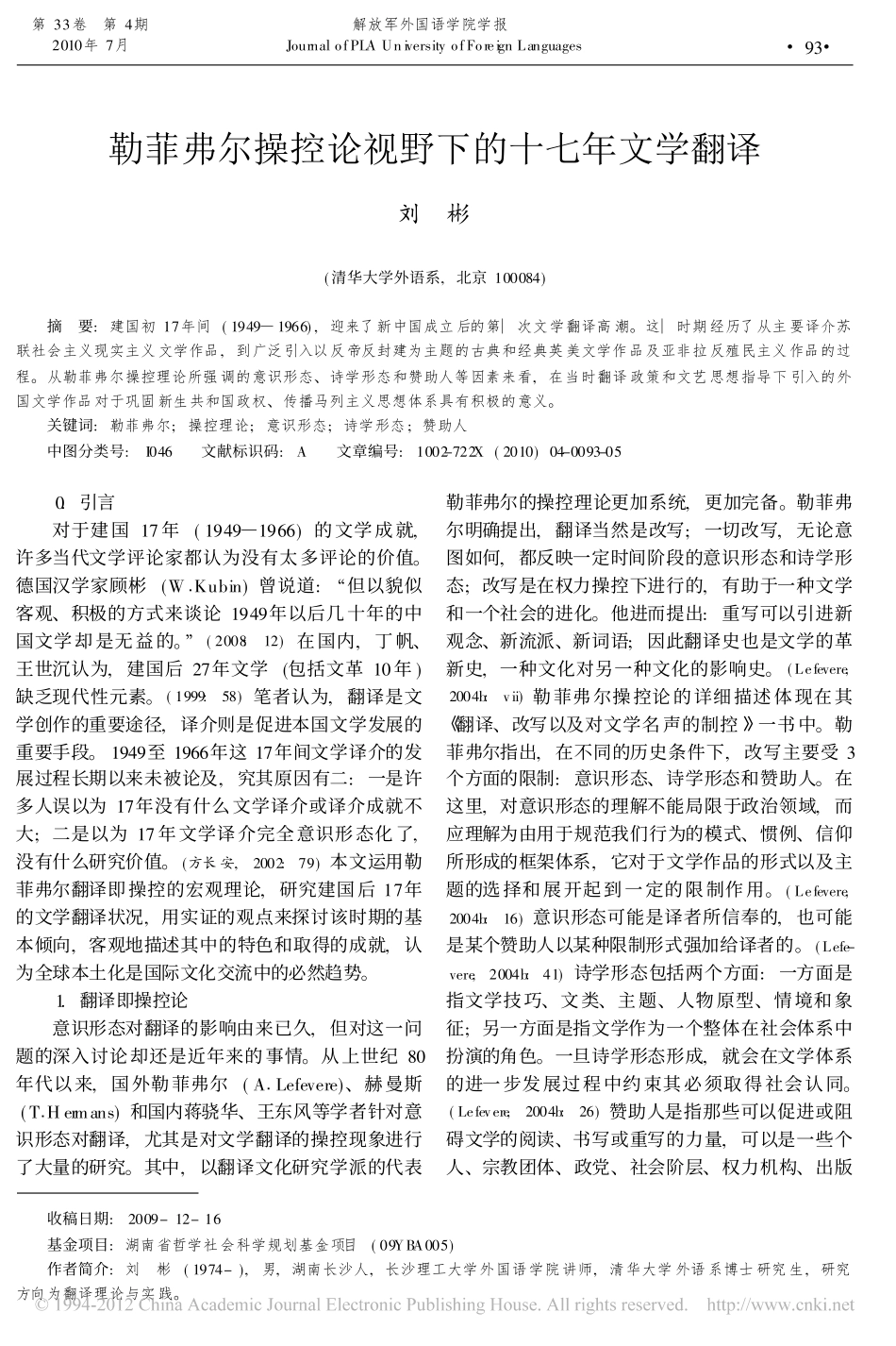 勒菲弗尔操控论视野下的十七年文学翻译_刘彬_第1页