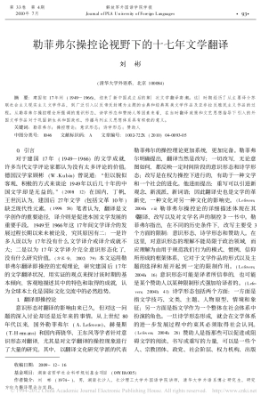 勒菲弗尔操控论视野下的十七年文学翻译_刘彬