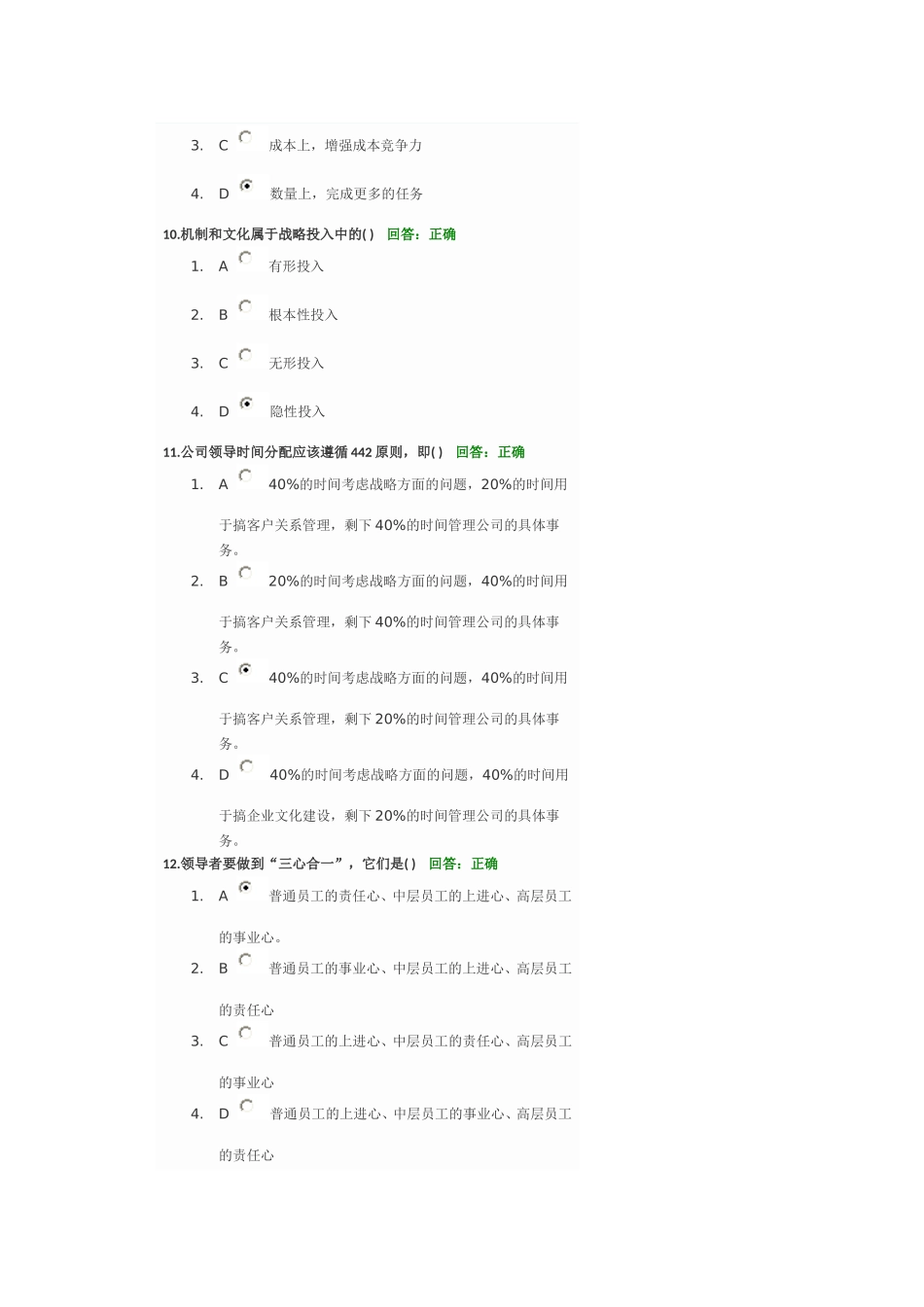 时代光华课程战略管理创新与执行考试答案(全对)_第3页