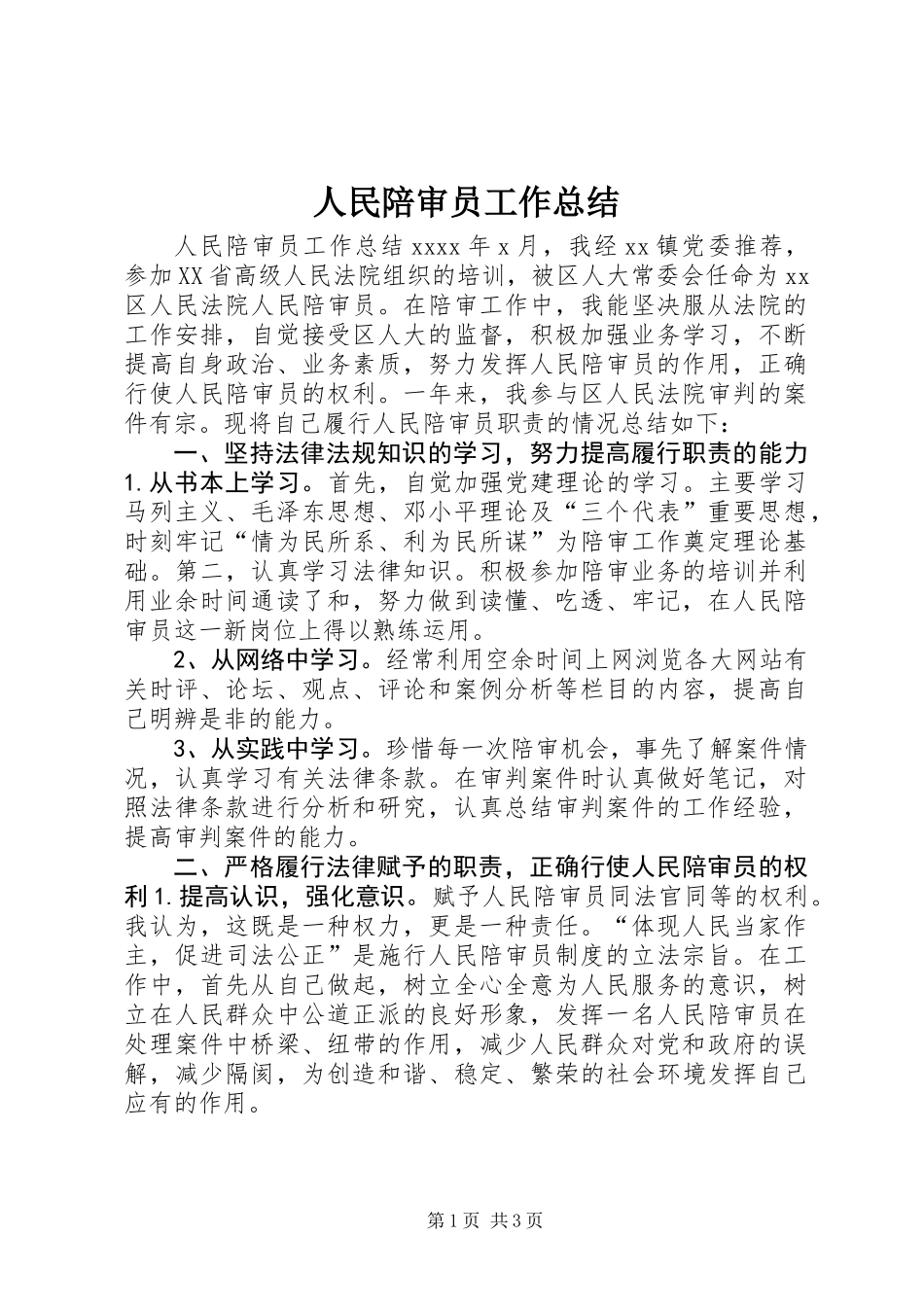 人民陪审员工作总结_第1页