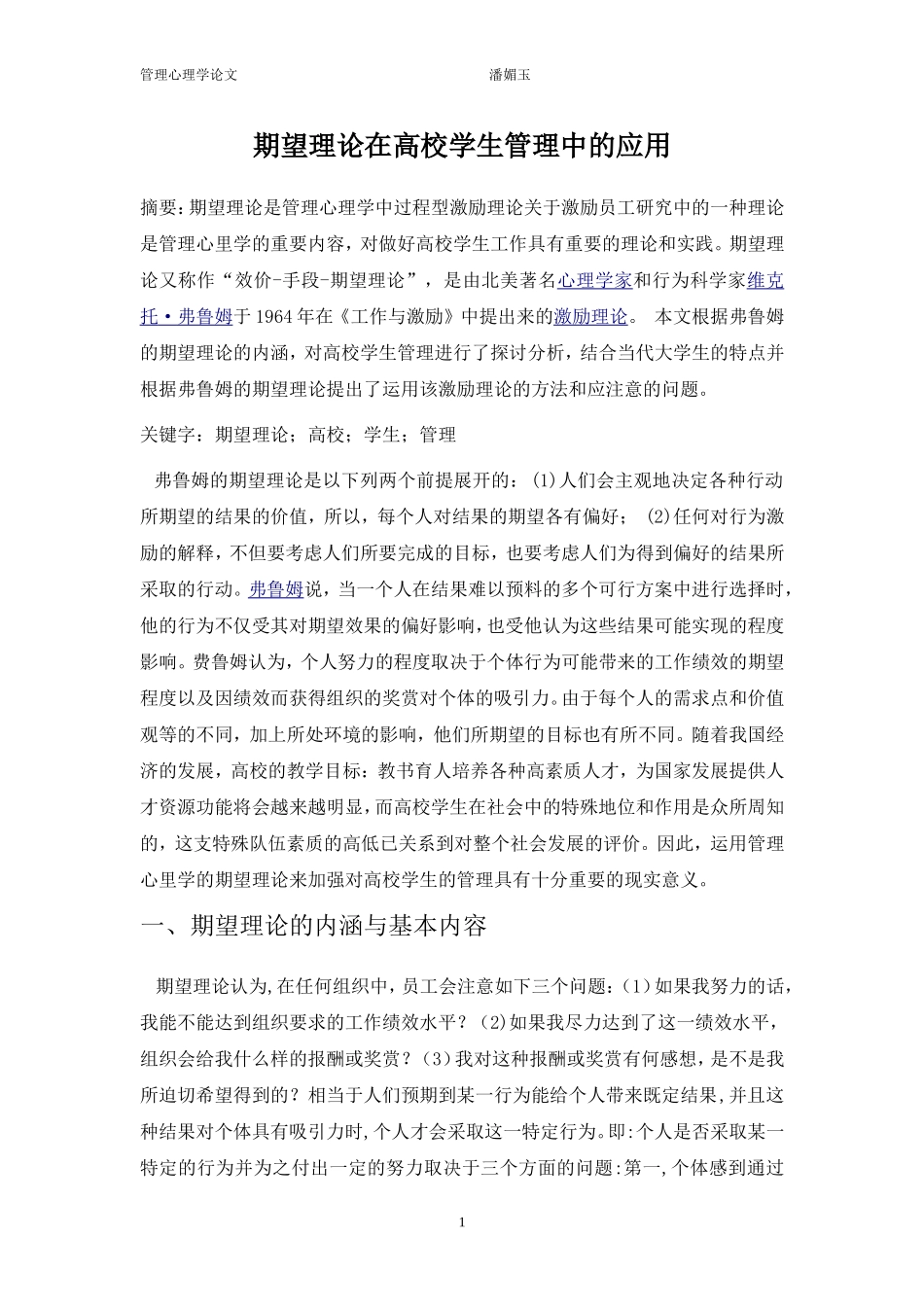 期望理论在高校学生管理中的应用_第1页