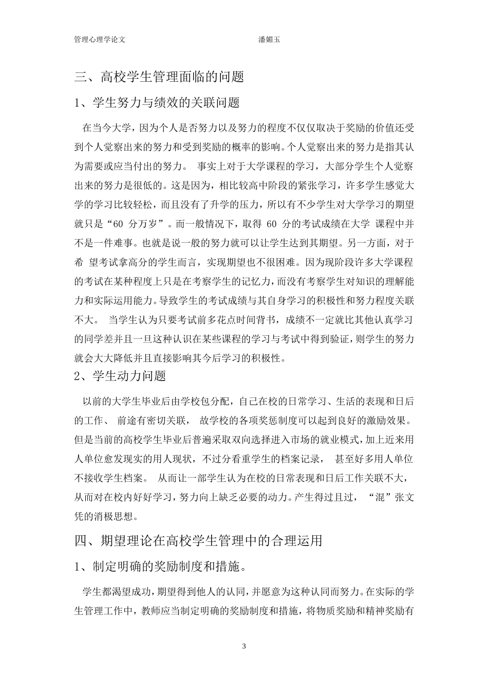 期望理论在高校学生管理中的应用_第3页