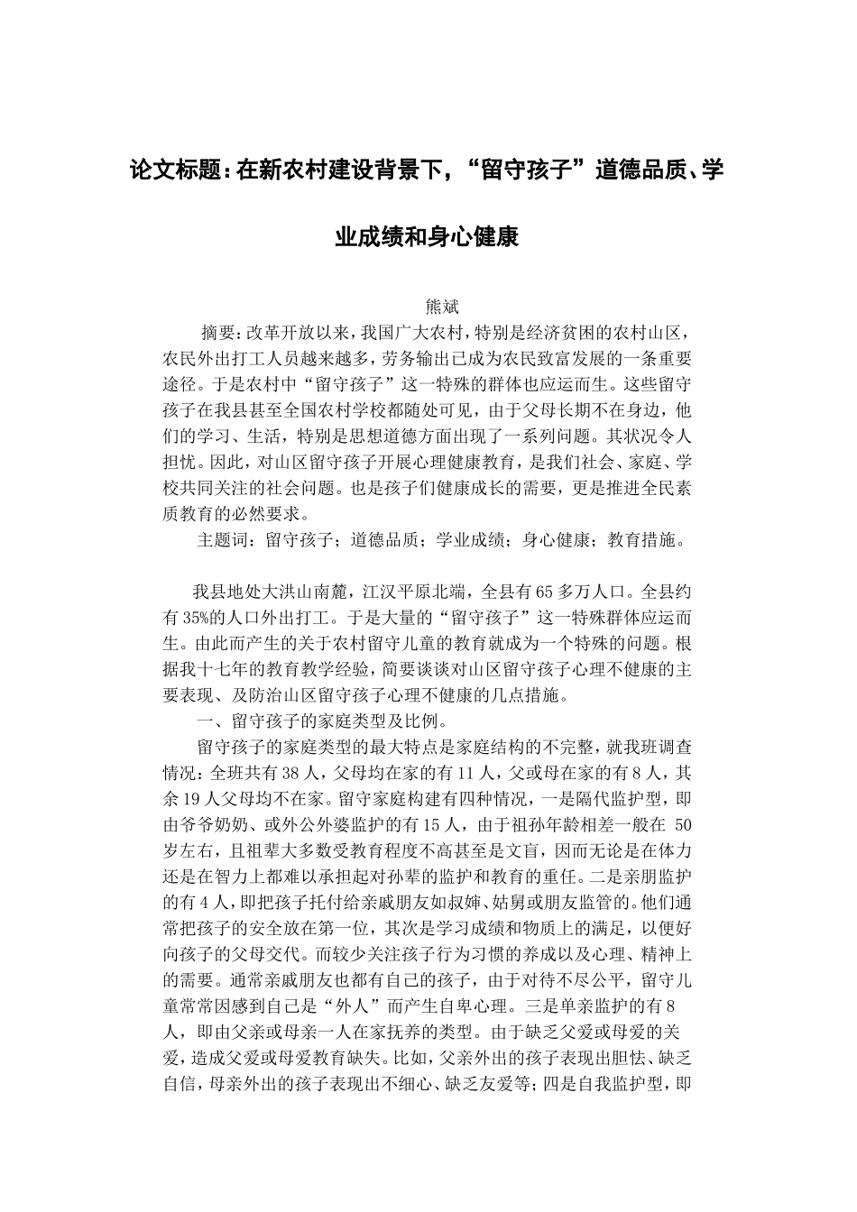 山区留守孩子的心理健康教育初探（已发表）_第1页