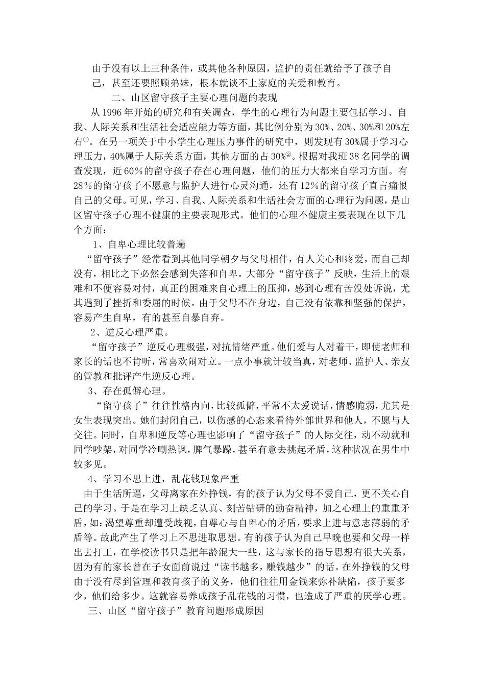 山区留守孩子的心理健康教育初探（已发表）_第2页