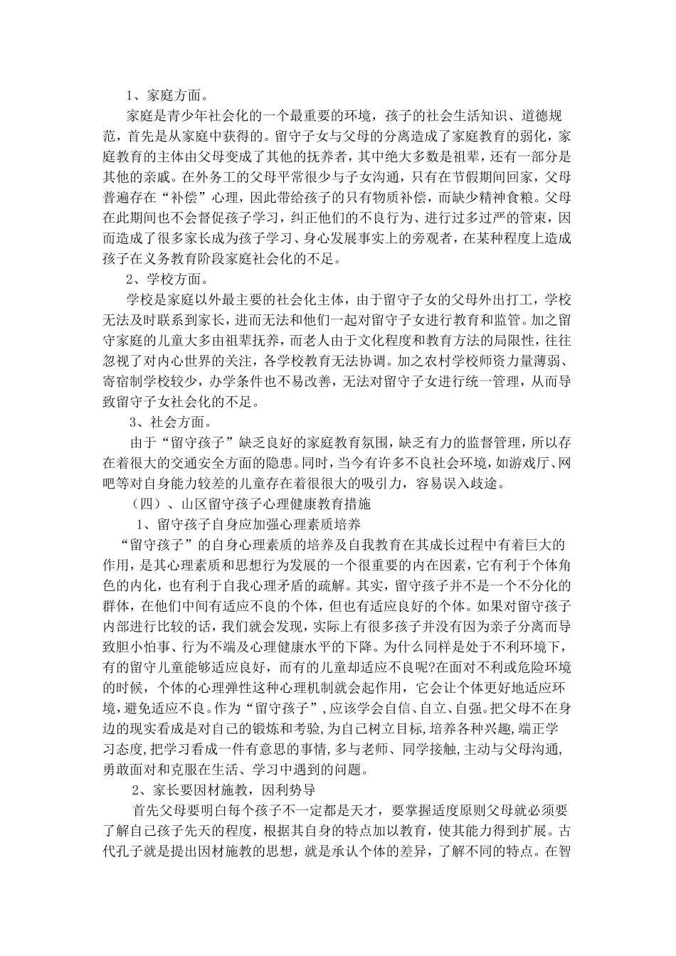 山区留守孩子的心理健康教育初探（已发表）_第3页