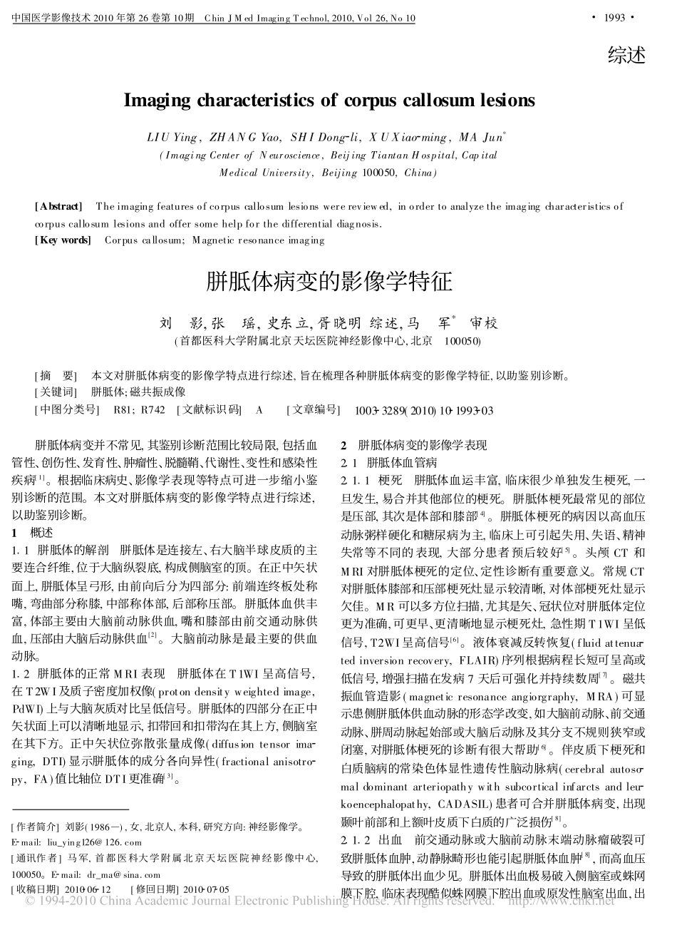 胼胝体病变的影像学特征_刘影_第1页