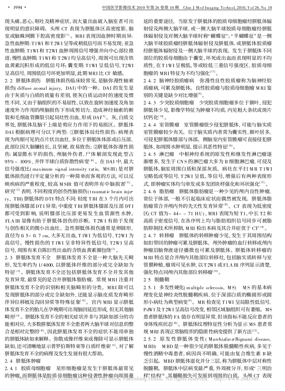 胼胝体病变的影像学特征_刘影_第2页