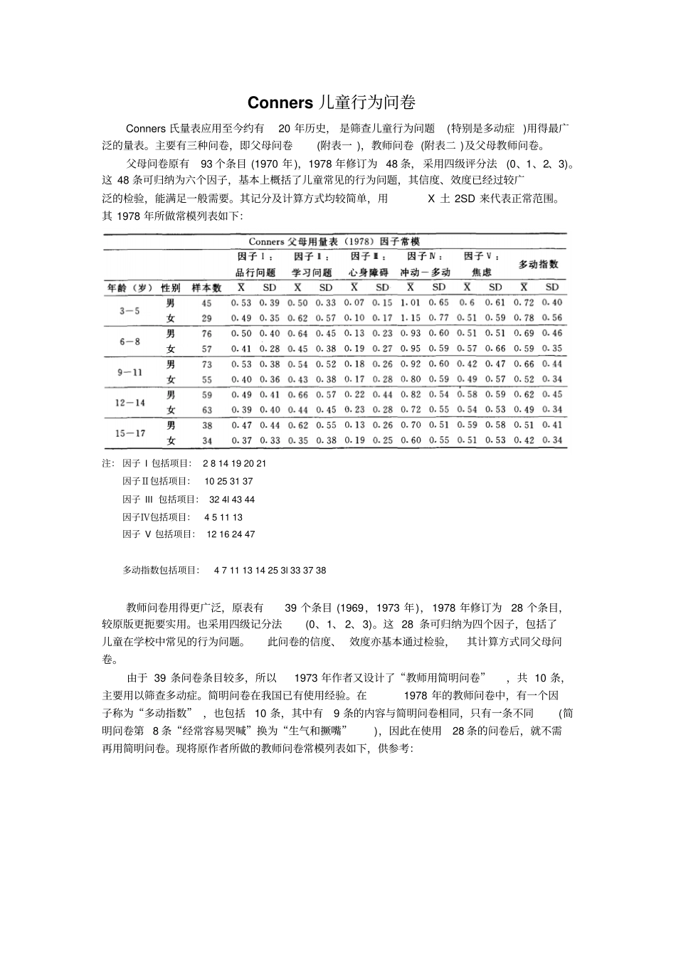 Conners儿童行为问卷_第1页