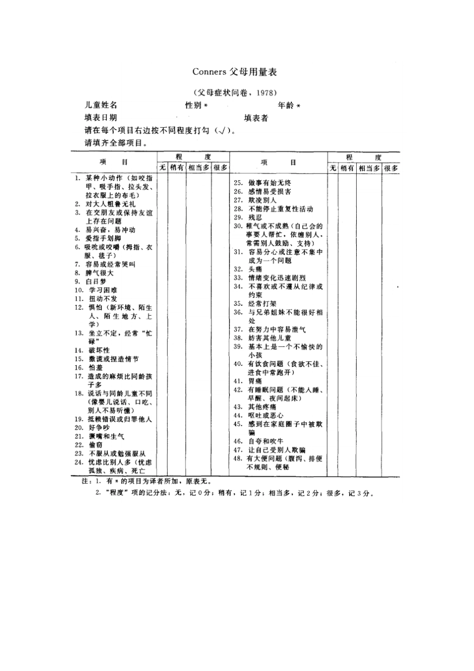 Conners儿童行为问卷_第3页