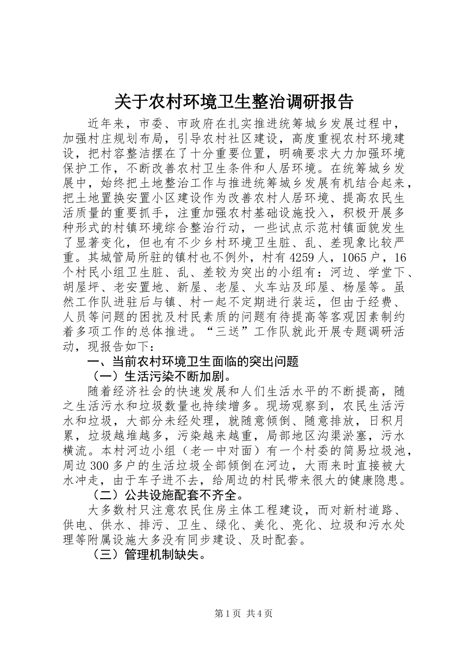关于农村环境卫生整治调研报告_第1页