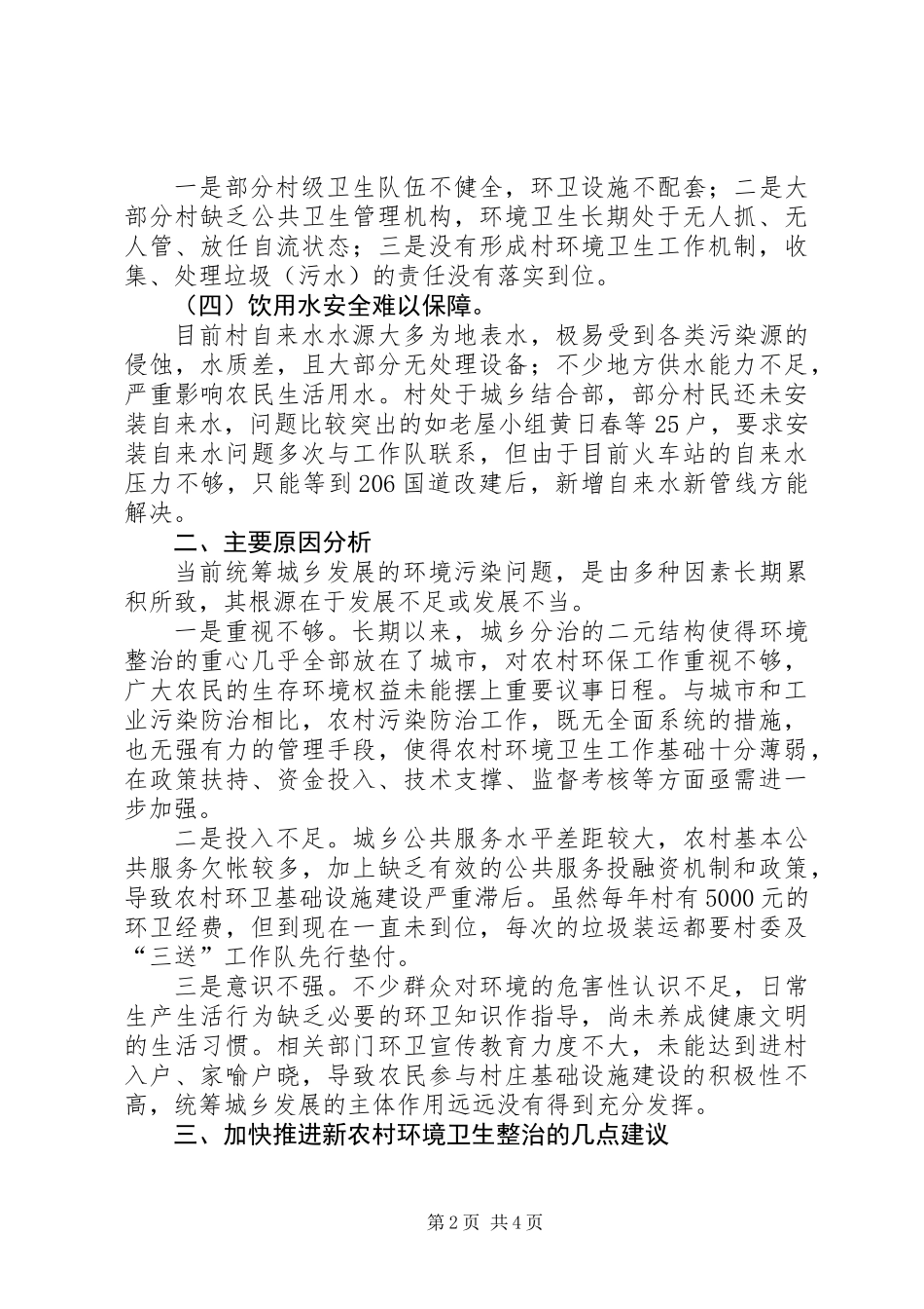 关于农村环境卫生整治调研报告_第2页