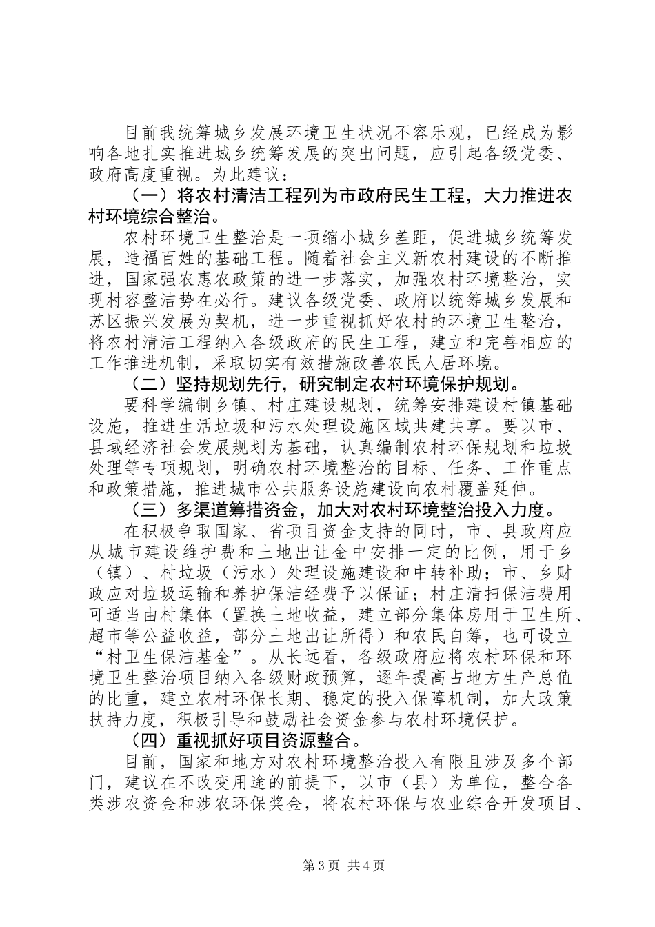 关于农村环境卫生整治调研报告_第3页