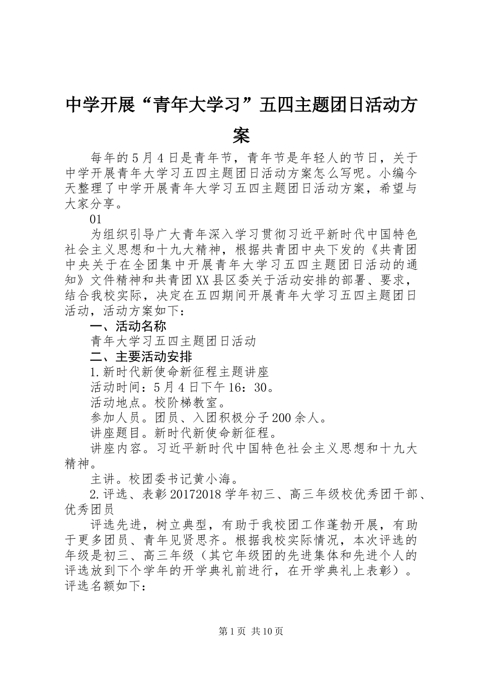 中学开展“青年大学习”五四主题团日活动方案_第1页