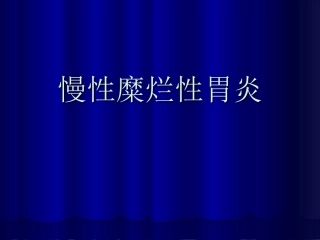 慢性糜烂性胃炎