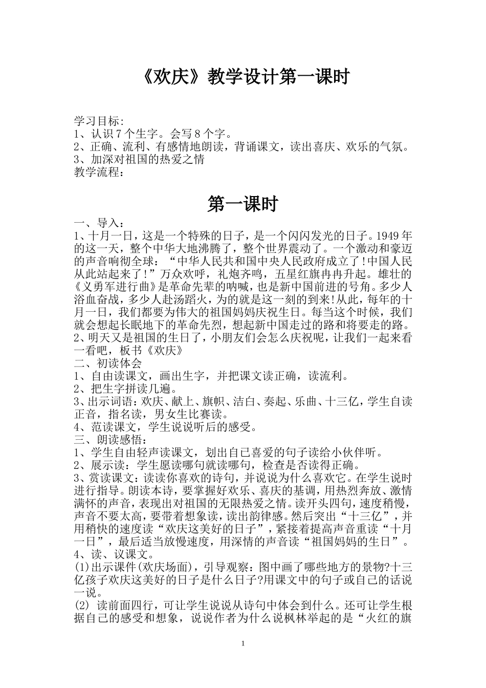 《欢庆》教学设计第一课时_第1页