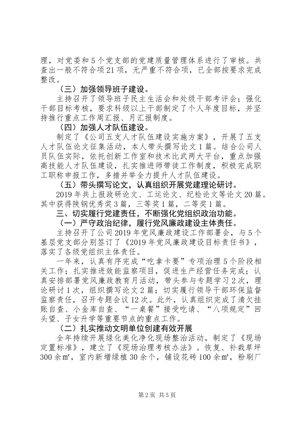 公司党委书记XX年抓党建述职报告_第2页