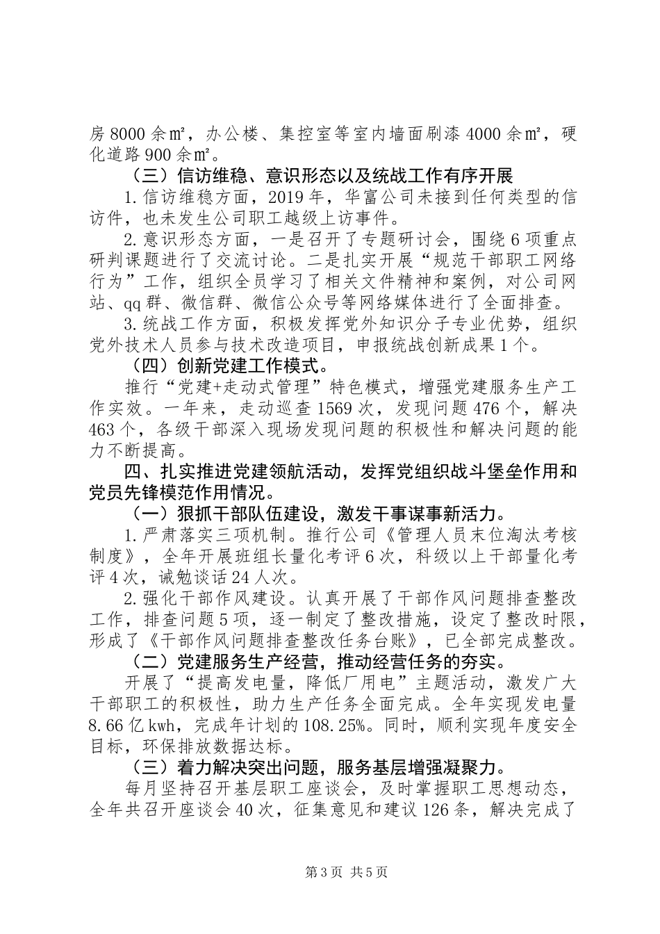 公司党委书记XX年抓党建述职报告_第3页