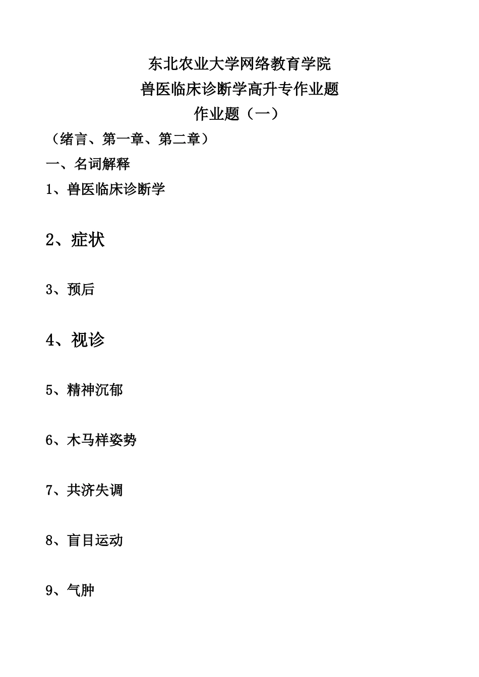 兽医临床诊断学作业_第1页