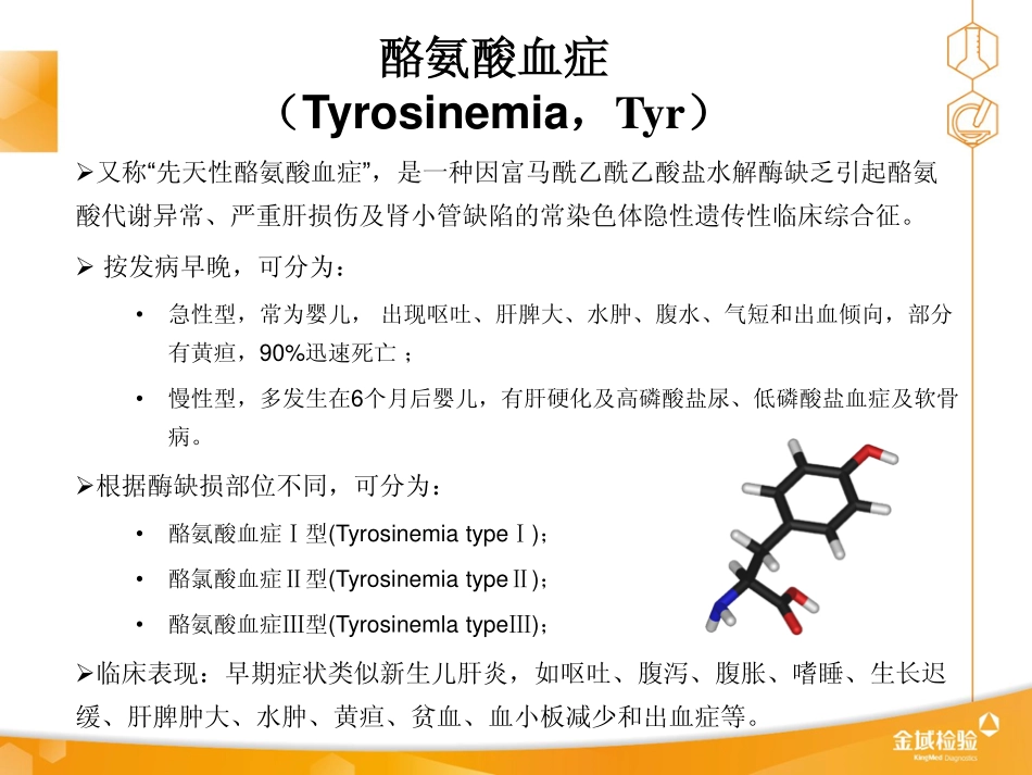酪氨酸血症pdf_第3页