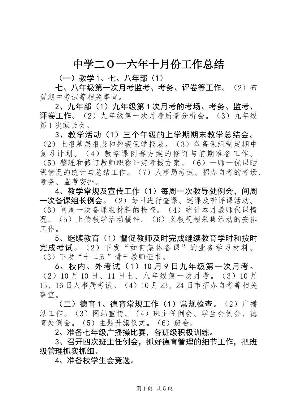 中学二Ｏ一六年十月份工作总结_第1页