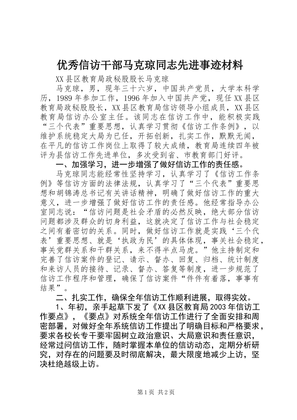 优秀信访干部马克琼同志先进事迹材料_第1页