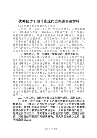 优秀信访干部马克琼同志先进事迹材料