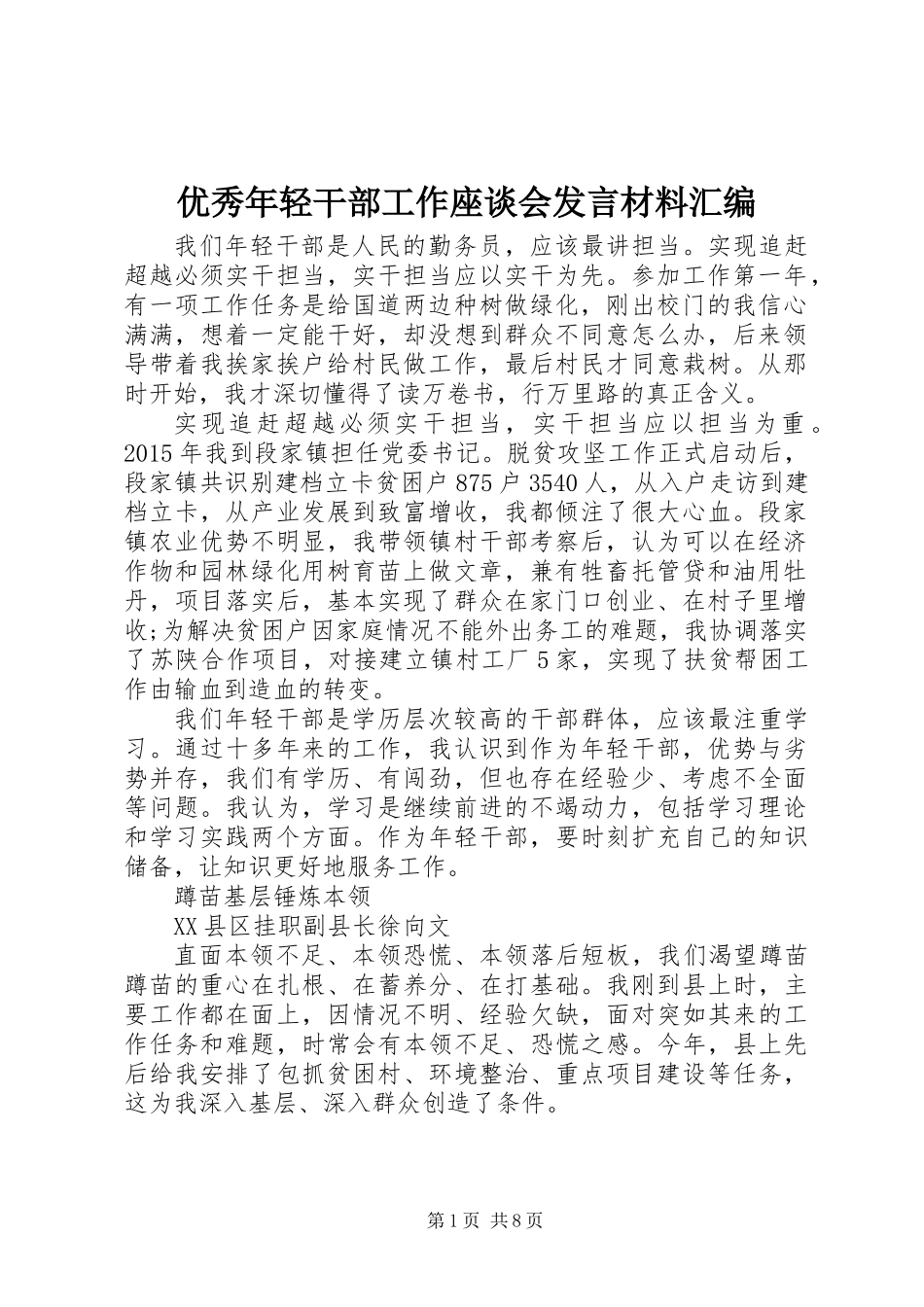 优秀年轻干部工作座谈会发言材料汇编_第1页