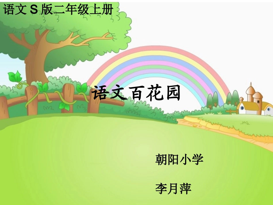 语文百花园七_课件_第1页