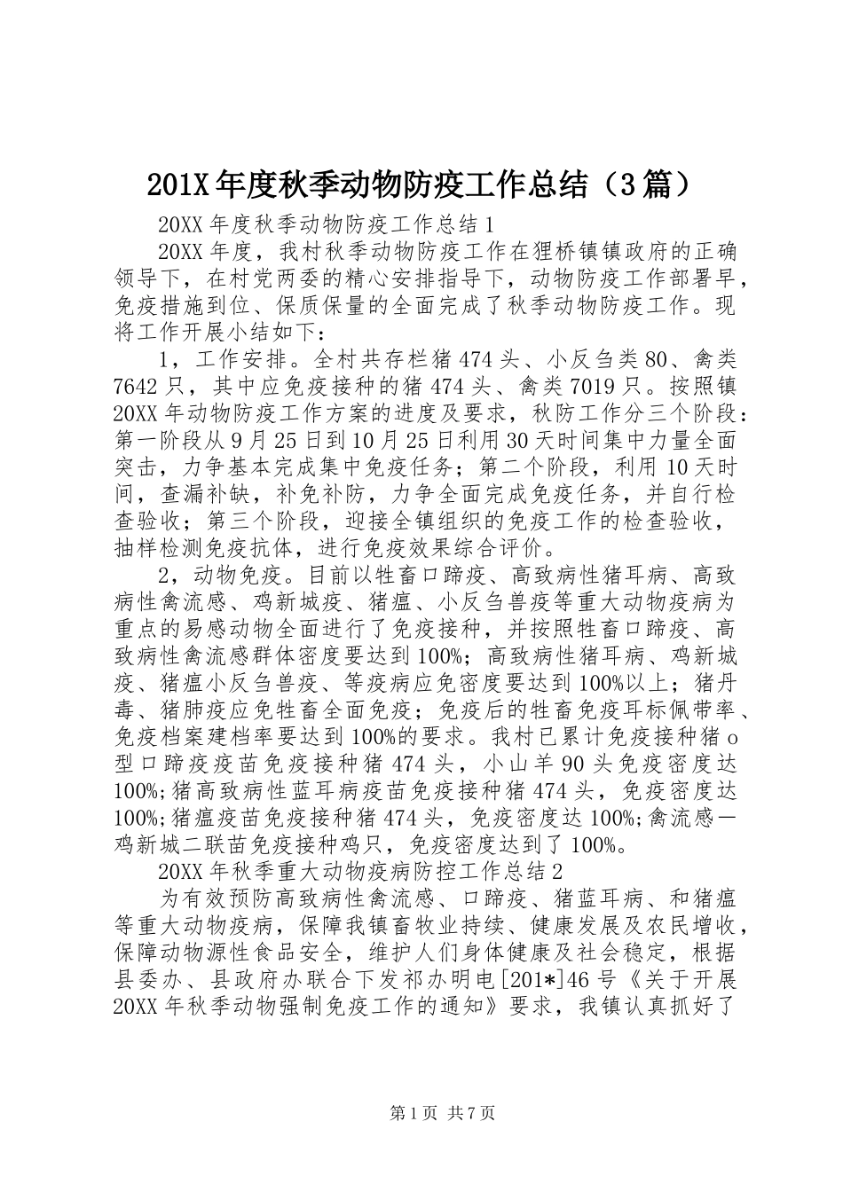 201X年度秋季动物防疫工作总结（3篇）_第1页