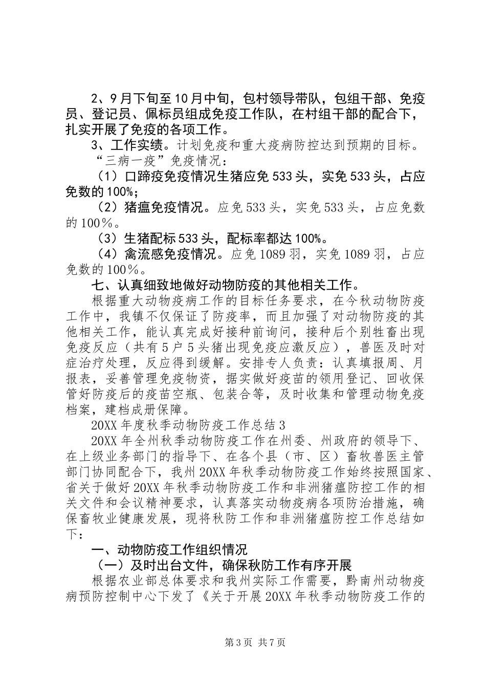 201X年度秋季动物防疫工作总结（3篇）_第3页