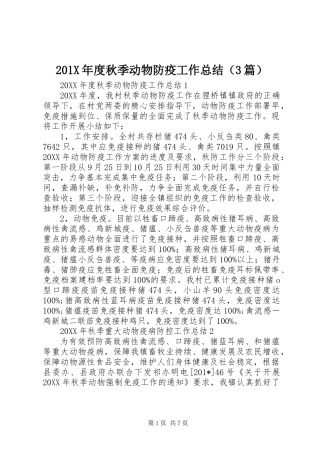201X年度秋季动物防疫工作总结（3篇）
