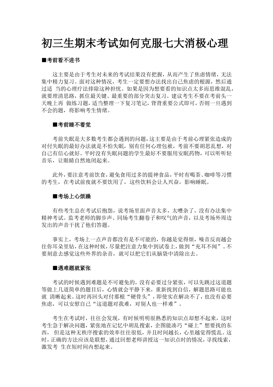 初三生期末考试如何克服七大消极心理_第1页