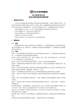 设备定期试验和轮换制度