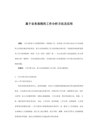 基于业务流程的工作分析方法