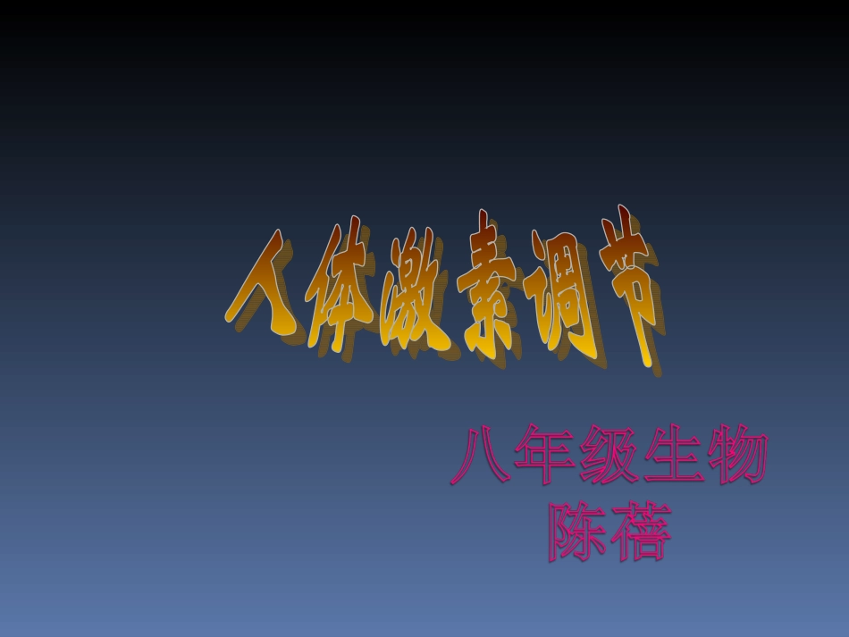 陈蓓八年级生物上册（163）课件_第1页