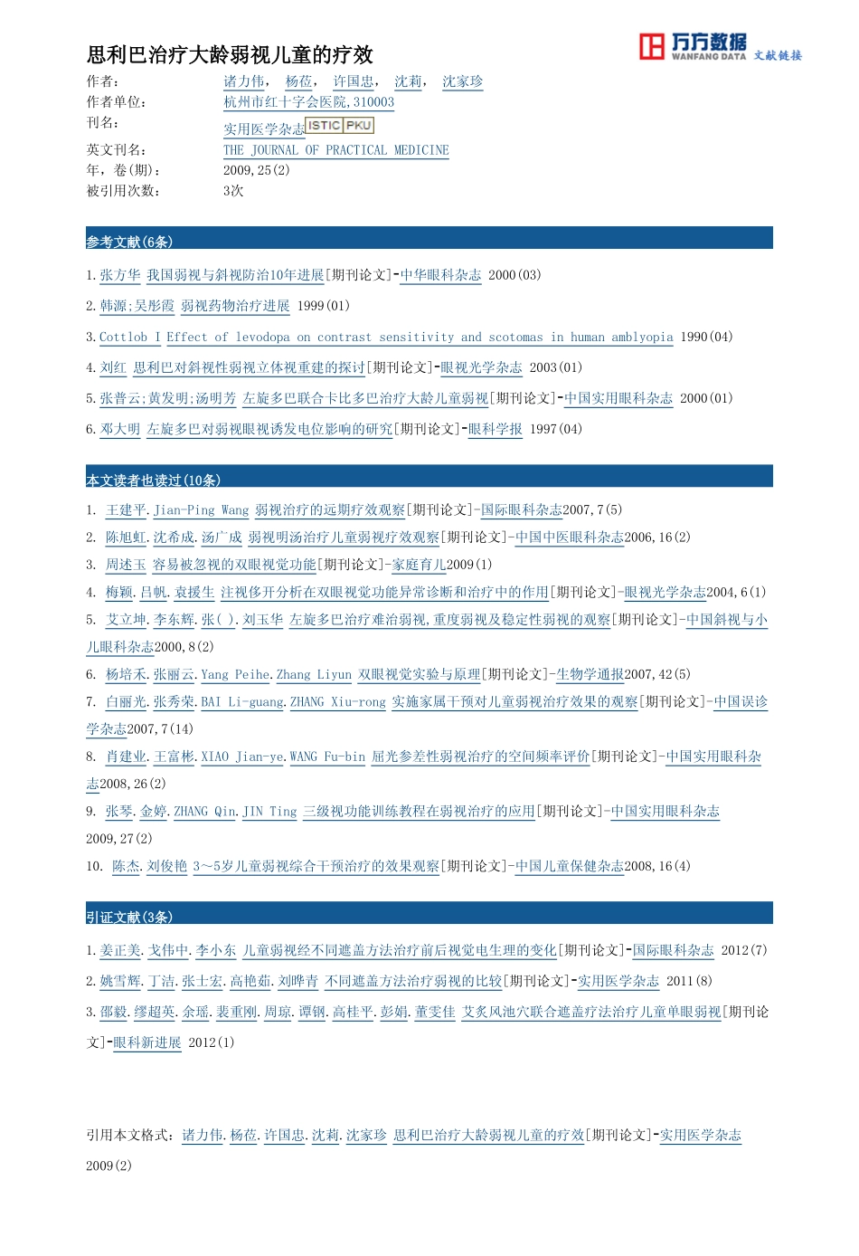 思利巴治疗大龄弱视儿童的疗效_第3页