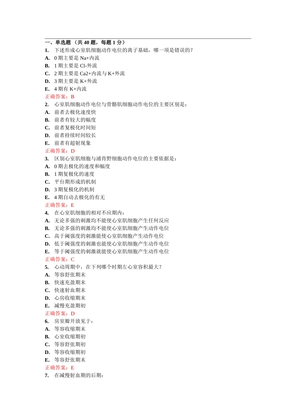 生理学 第04章 自测_第1页