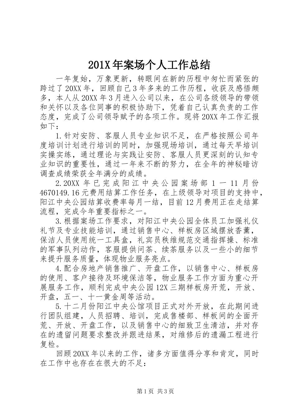 201X年案场个人工作总结_第1页