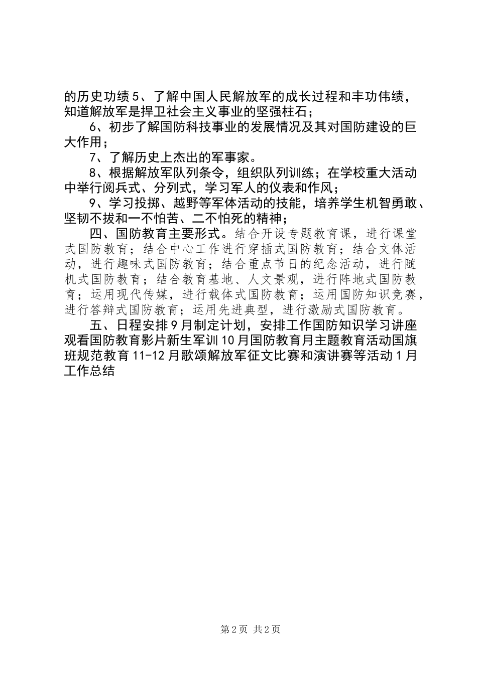 中学国防教育工作计划_第2页
