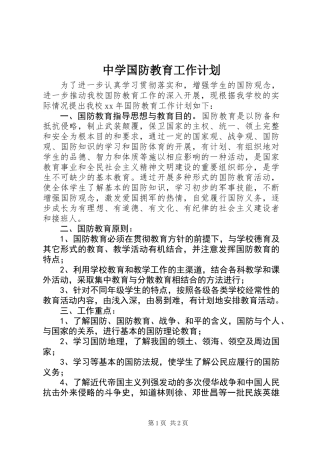 中学国防教育工作计划