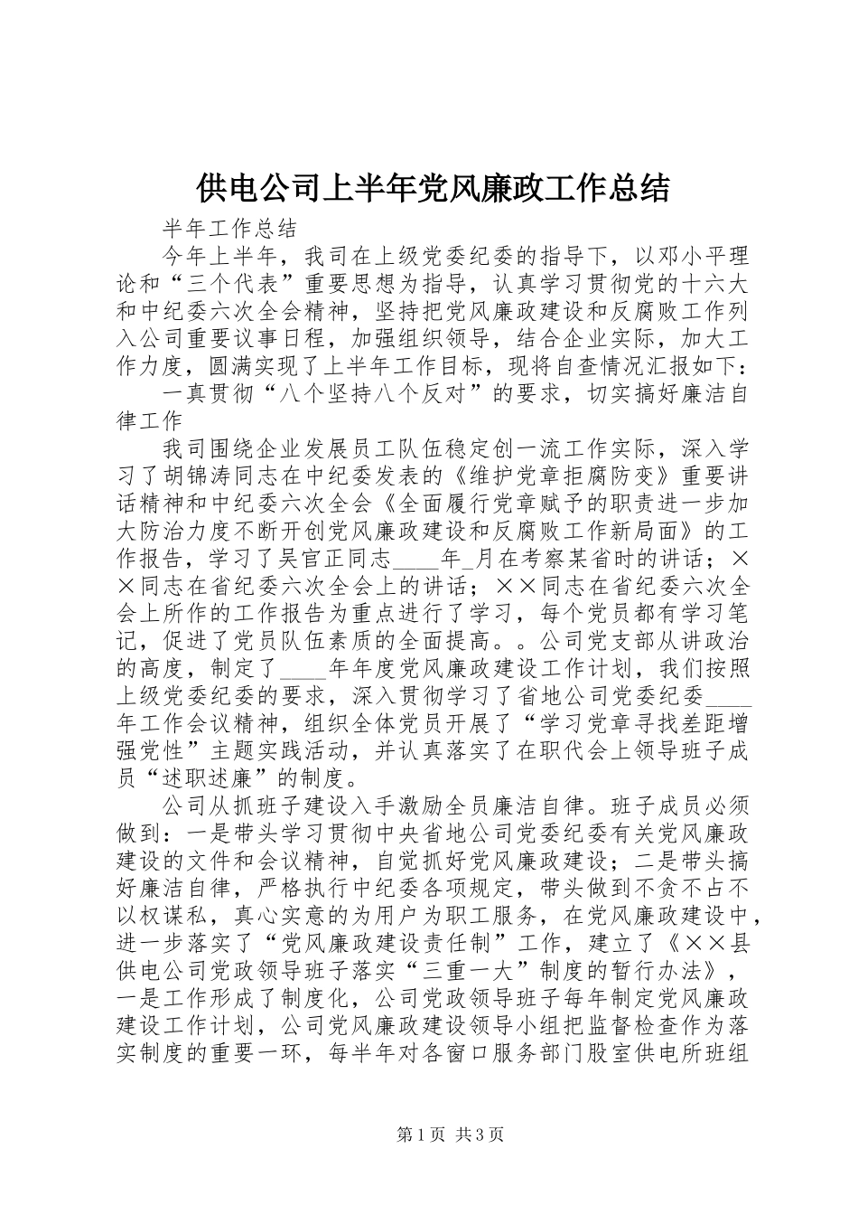 供电公司上半年党风廉政工作总结_第1页