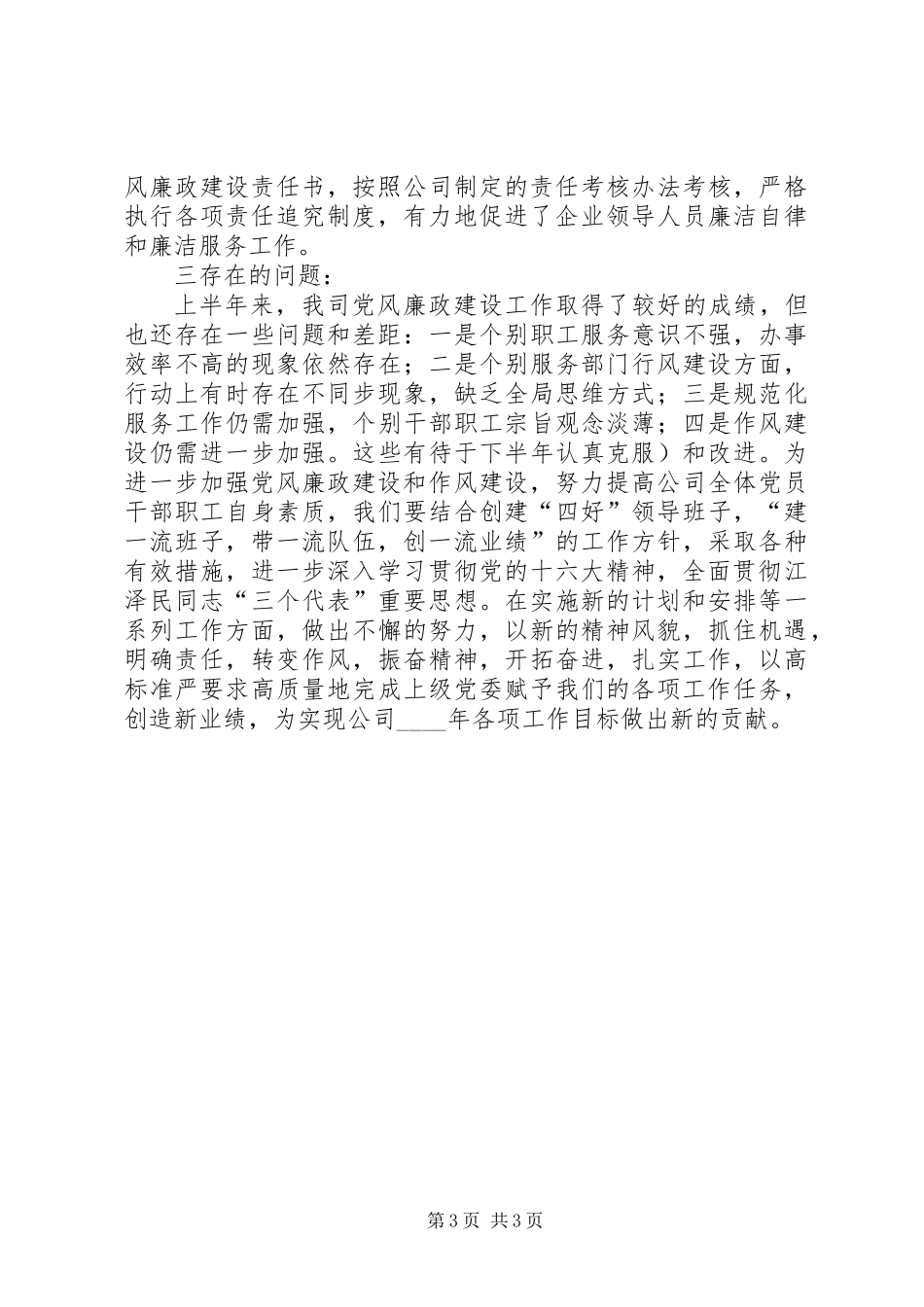 供电公司上半年党风廉政工作总结_第3页