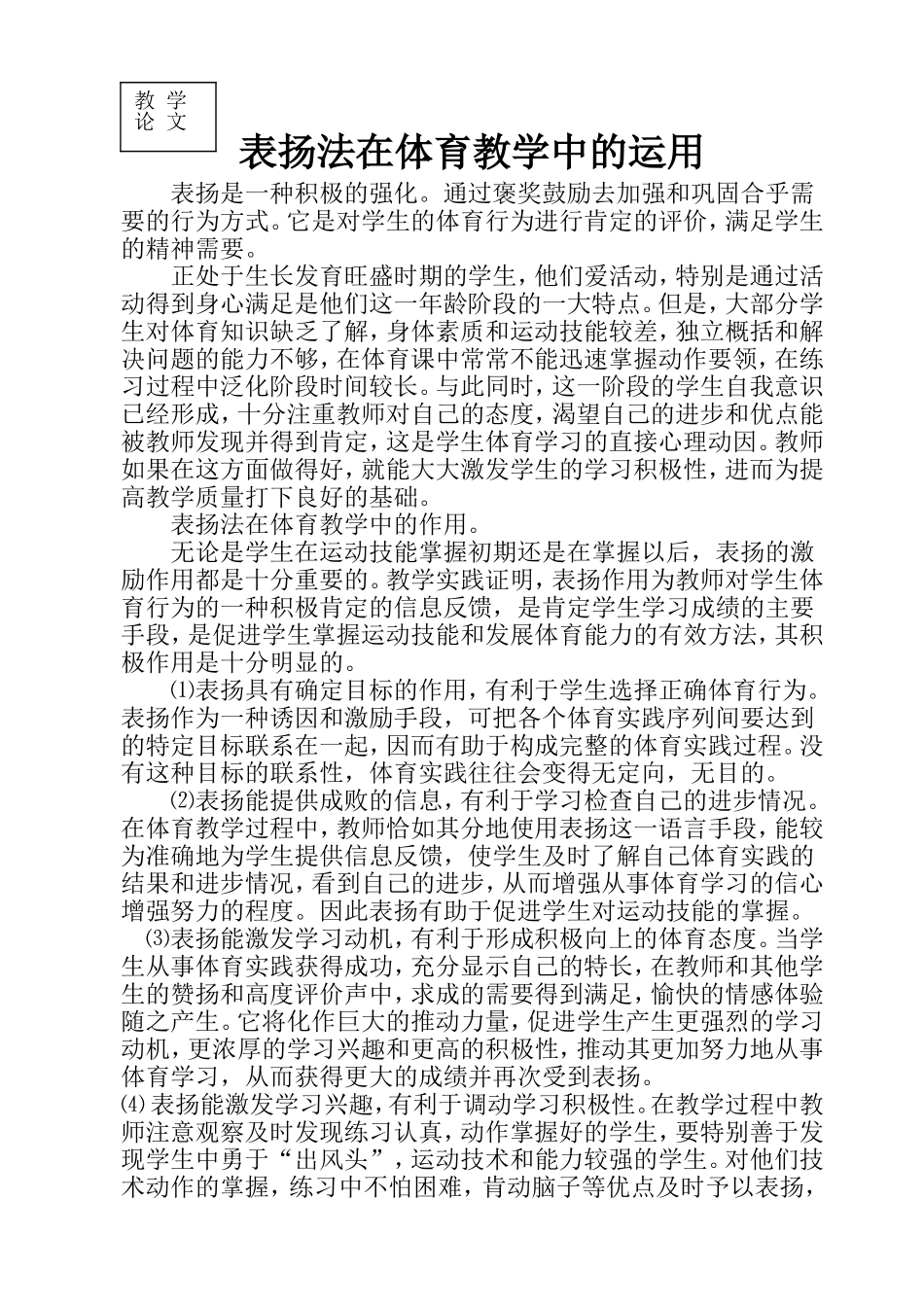 表扬法在体育教学中的运用_第1页