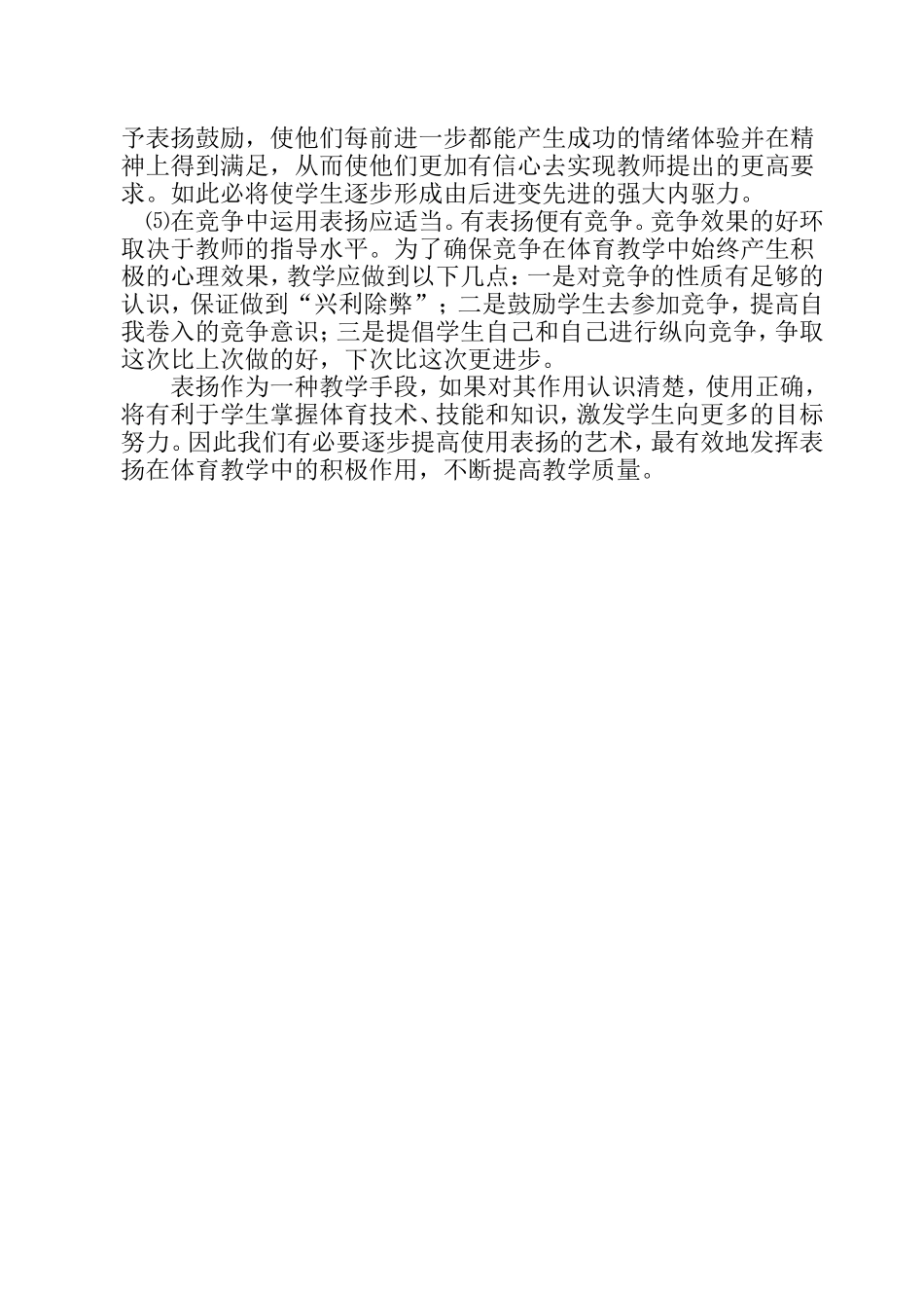 表扬法在体育教学中的运用_第3页