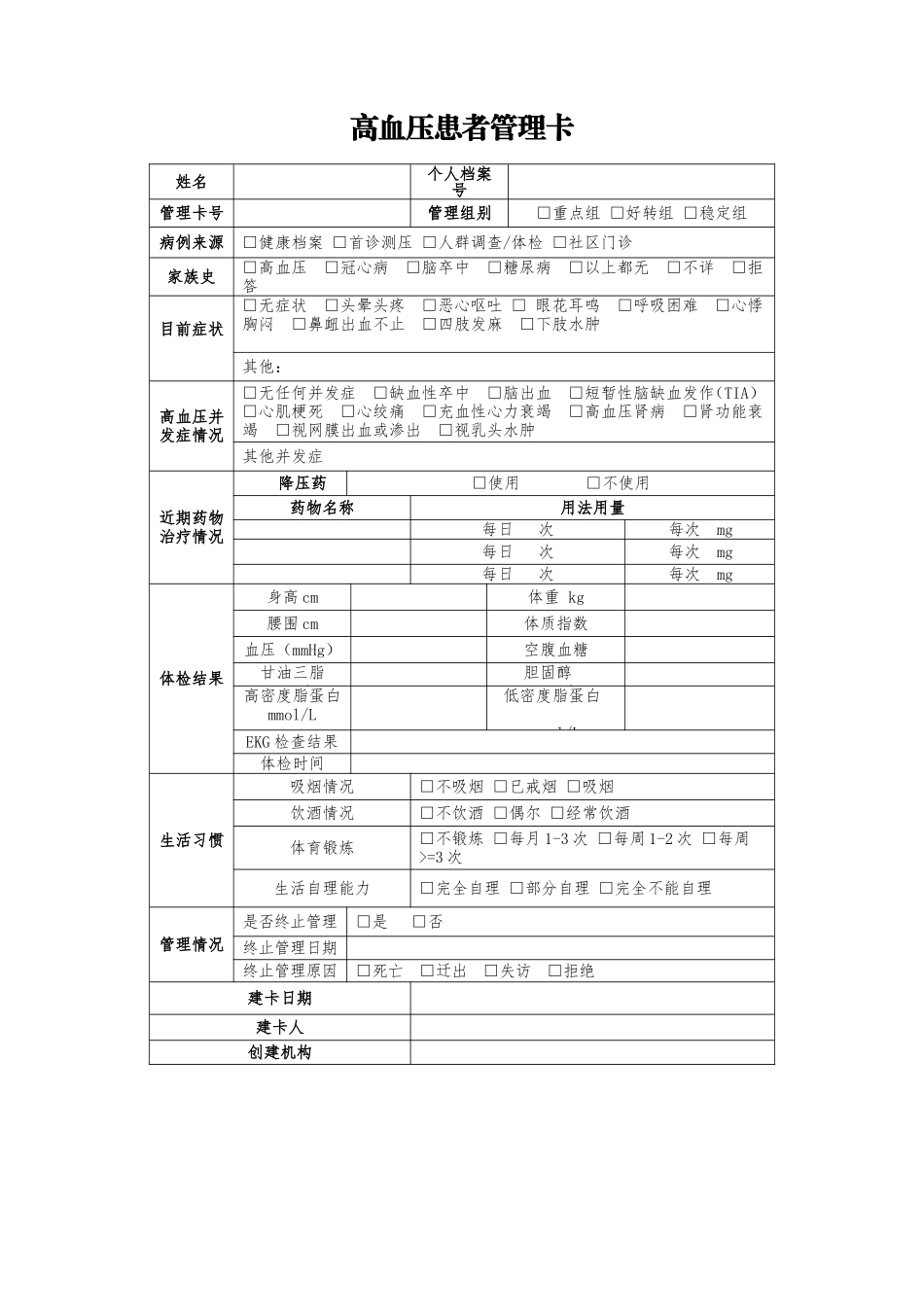 慢病患者管理卡_第1页