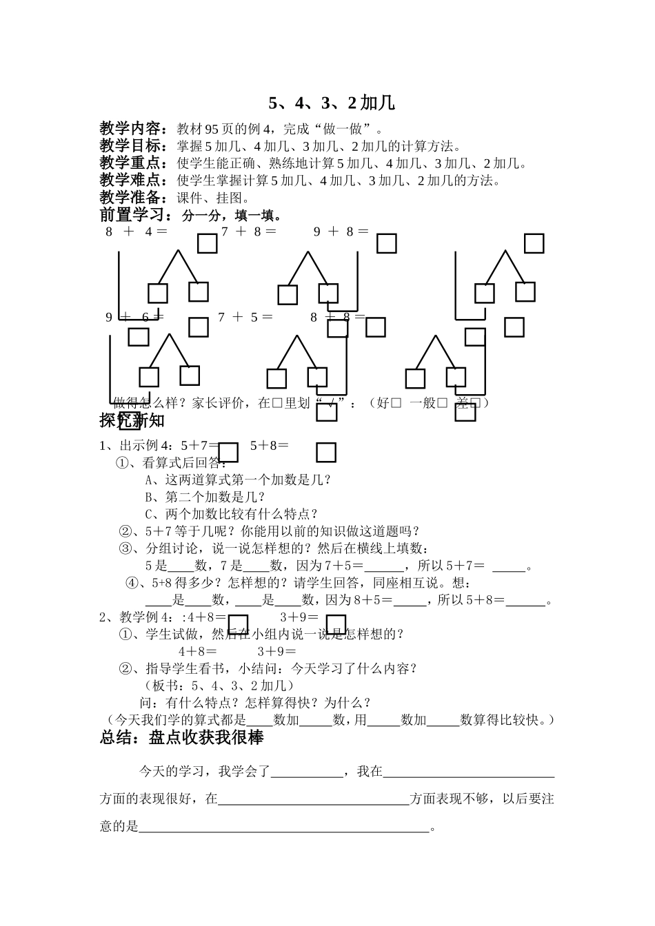 《5、4、3、2加几》教案(新版人教版一年级上)_第1页