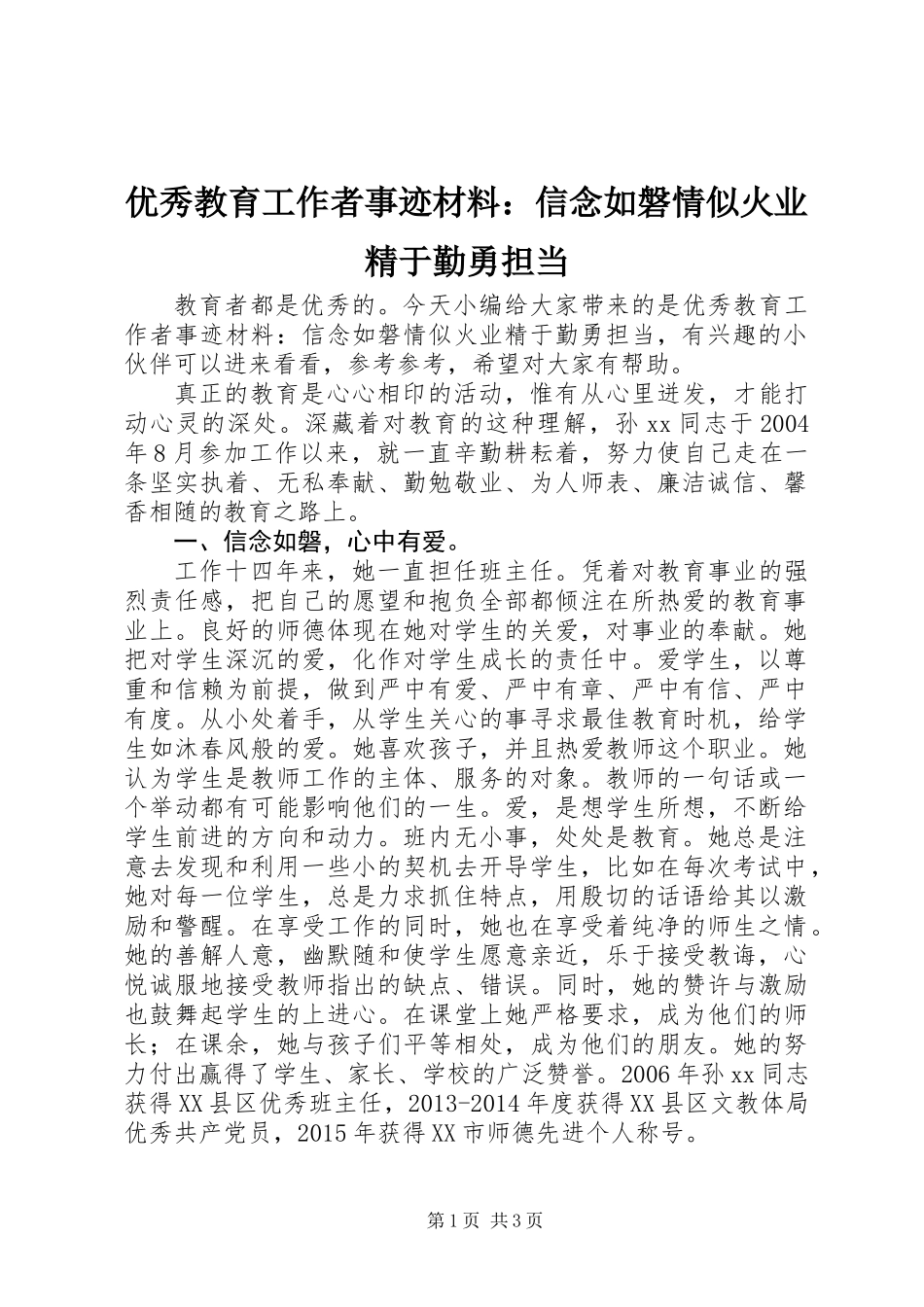 优秀教育工作者事迹材料：信念如磐情似火业精于勤勇担当_第1页